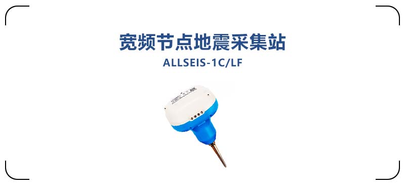 ALLSEIS-1CLF宽频节点地震采集站2.jpg ALLSEIS-1CLF宽频节点地震采集站2.jpg